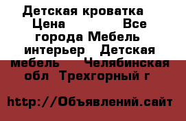 Детская кроватка  › Цена ­ 13 000 - Все города Мебель, интерьер » Детская мебель   . Челябинская обл.,Трехгорный г.